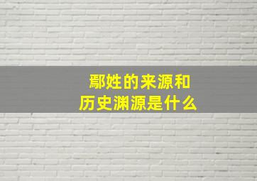 鄢姓的来源和历史渊源是什么