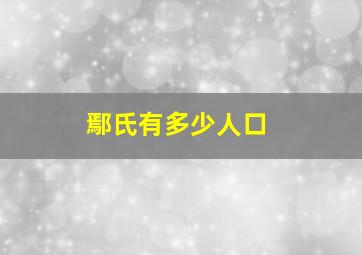 鄢氏有多少人口