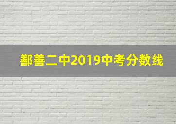 鄯善二中2019中考分数线