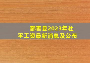 鄯善县2023年社平工资最新消息及公布