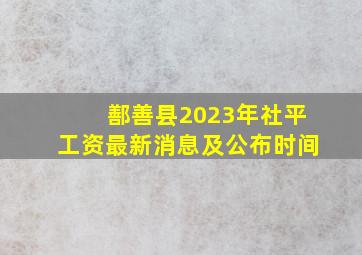 鄯善县2023年社平工资最新消息及公布时间