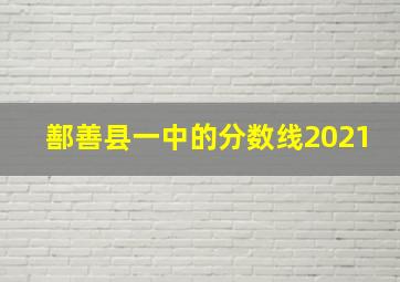 鄯善县一中的分数线2021