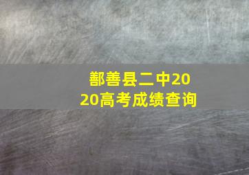 鄯善县二中2020高考成绩查询