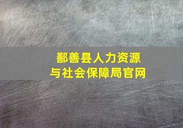 鄯善县人力资源与社会保障局官网