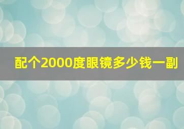 配个2000度眼镜多少钱一副