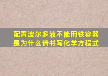 配置波尔多液不能用铁容器是为什么请书写化学方程式