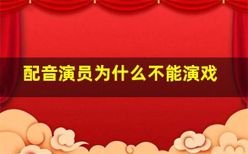 配音演员为什么不能演戏