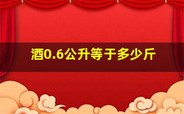 酒0.6公升等于多少斤