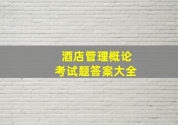 酒店管理概论考试题答案大全