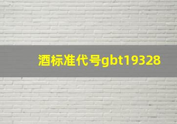 酒标准代号gbt19328