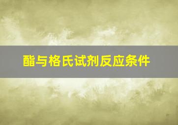 酯与格氏试剂反应条件