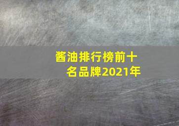 酱油排行榜前十名品牌2021年