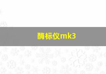 酶标仪mk3