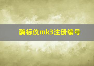 酶标仪mk3注册编号