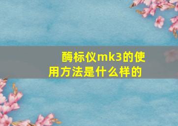 酶标仪mk3的使用方法是什么样的