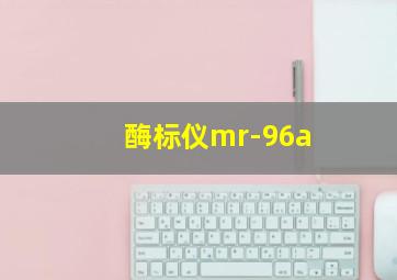 酶标仪mr-96a