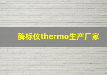 酶标仪thermo生产厂家