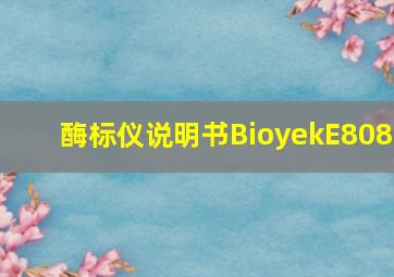 酶标仪说明书BioyekE808