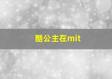 酷公主在mit