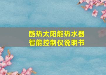 酷热太阳能热水器智能控制仪说明书