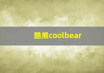 酷熊coolbear