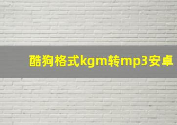 酷狗格式kgm转mp3安卓