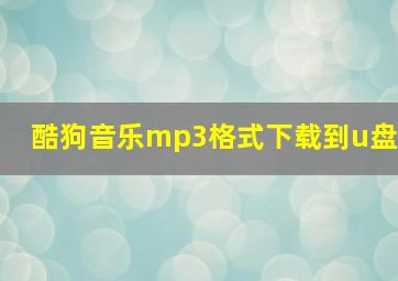 酷狗音乐mp3格式下载到u盘