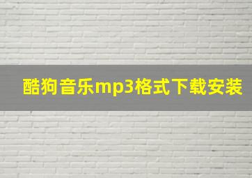 酷狗音乐mp3格式下载安装