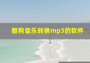 酷狗音乐转换mp3的软件