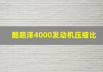 酷路泽4000发动机压缩比