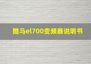 酷马el700变频器说明书