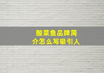 酸菜鱼品牌简介怎么写吸引人