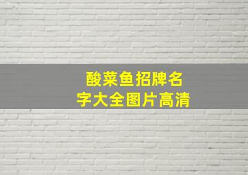 酸菜鱼招牌名字大全图片高清