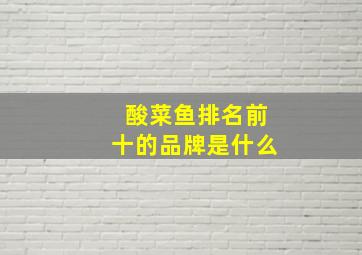 酸菜鱼排名前十的品牌是什么