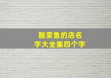 酸菜鱼的店名字大全集四个字