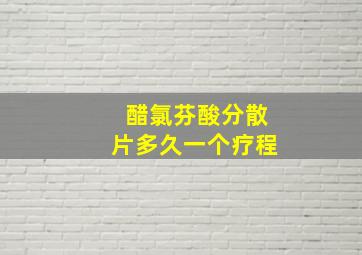 醋氯芬酸分散片多久一个疗程