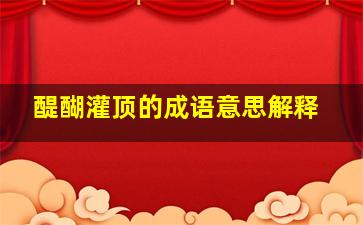 醍醐灌顶的成语意思解释