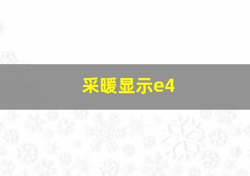 采暖显示e4