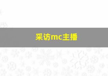 采访mc主播