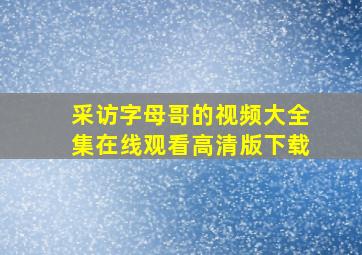 采访字母哥的视频大全集在线观看高清版下载