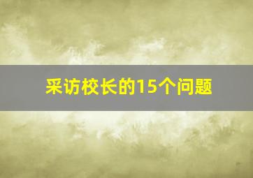 采访校长的15个问题