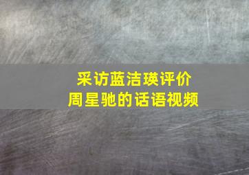 采访蓝洁瑛评价周星驰的话语视频