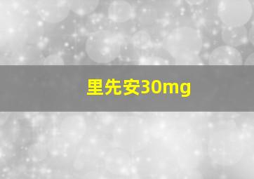 里先安30mg