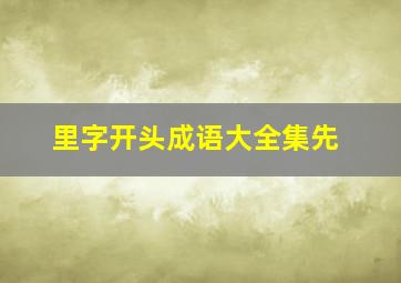 里字开头成语大全集先