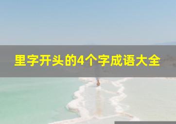 里字开头的4个字成语大全