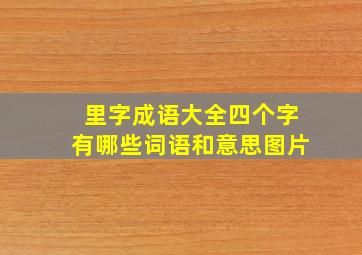 里字成语大全四个字有哪些词语和意思图片