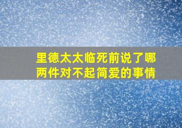 里德太太临死前说了哪两件对不起简爱的事情