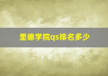 里德学院qs排名多少