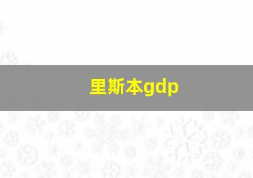 里斯本gdp