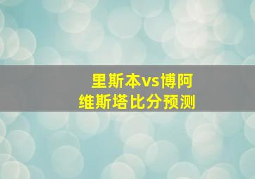 里斯本vs博阿维斯塔比分预测